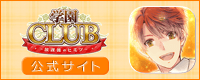 学園クラブ公式サイト バナー