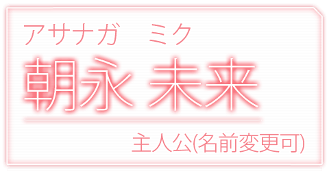 朝永未来